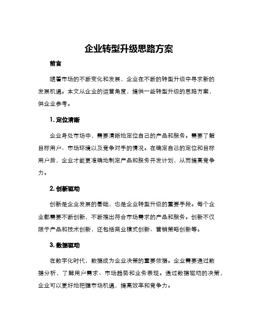 企业转型升级思路方案