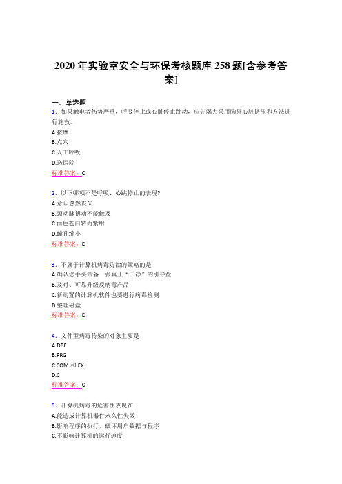 最新2020年实验室安全与环保模拟考核题库258题(含答案)