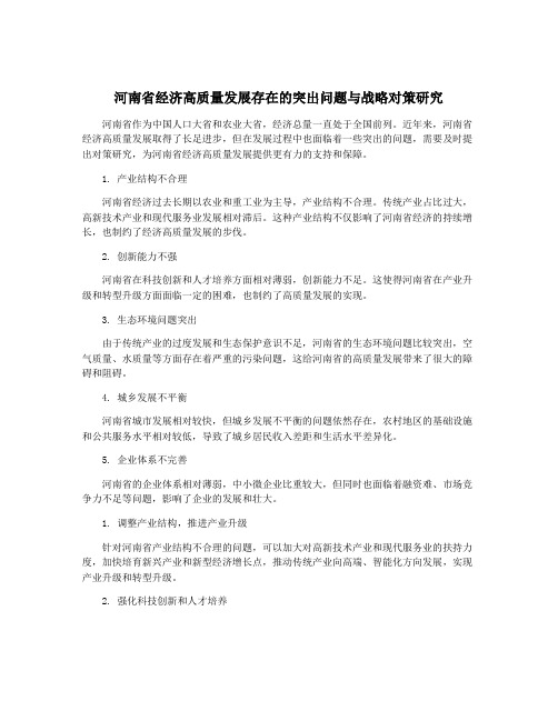 河南省经济高质量发展存在的突出问题与战略对策研究