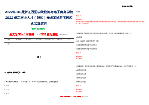 2022年01月浙江万里学院物流与电子商务学院2022年高层次人才(教师)需求笔试参考题库含答案解析