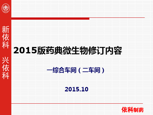 2015年版药典微生物修订内容