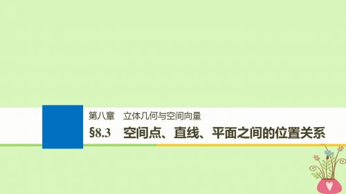(全国通用)2019届高考数学大一轮复习 第八章 立体几何与空间向量 8.3 空间点、直线、平面之间的位置关系