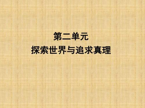 2016高三政治一轮复习课件：必修四  第四课 探究世界的本质