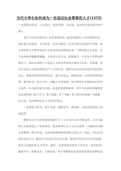 当代大学生如何成为一名适应社会需要的人才