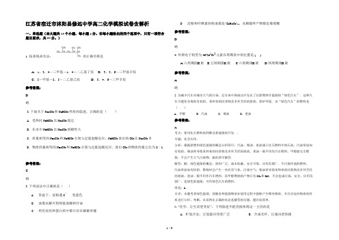 江苏省宿迁市沭阳县修远中学高二化学模拟试卷含解析