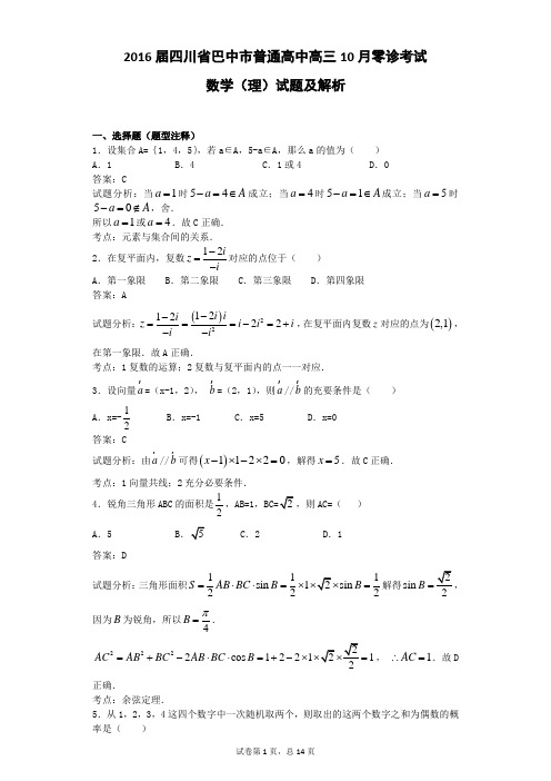 2016届四川省巴中市普通高中高三10月零诊考试数学(理)试题  解析版