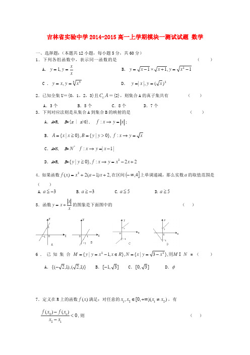 吉林省实验中学高一数学上学期模块一测试试卷