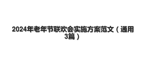 2024年老年节联欢会实施方案范文(通用3篇).pptx