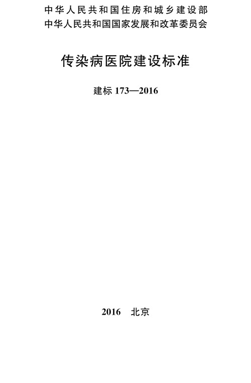 传染病医院建设标准(建标173-2016)