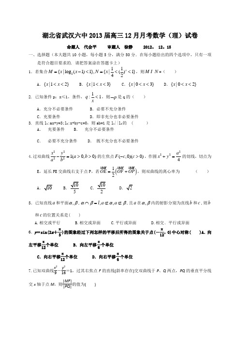 湖北省武汉六中2013届高三12月月考数学(理)试题Word版含答案