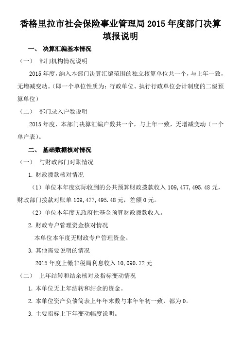 香格里拉市社会保险事业管理局2015年度部门决算填报说明