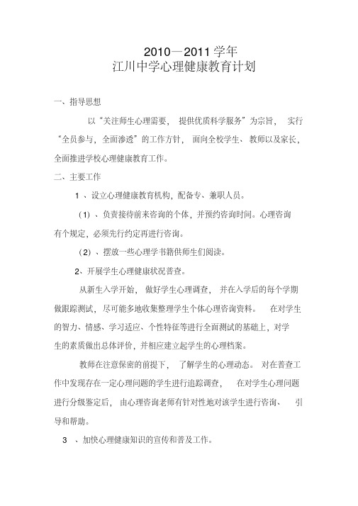 2010-2011年江川中学心理健康教育计划