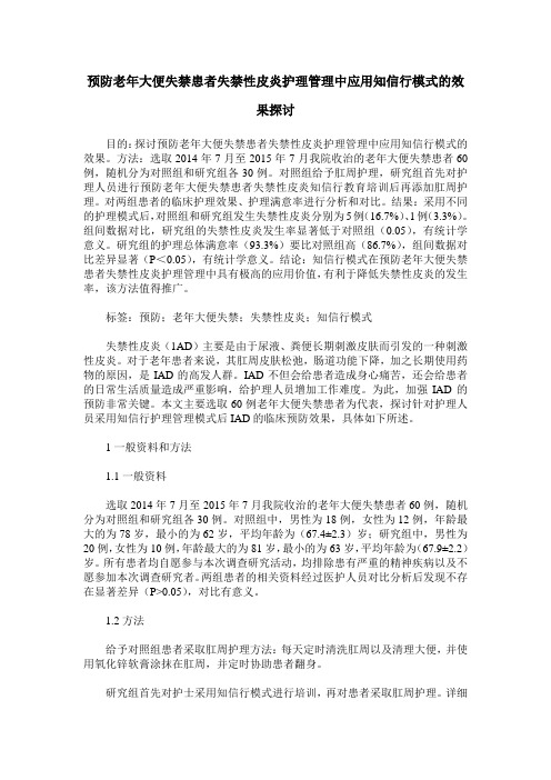 预防老年大便失禁患者失禁性皮炎护理管理中应用知信行模式的效果探讨