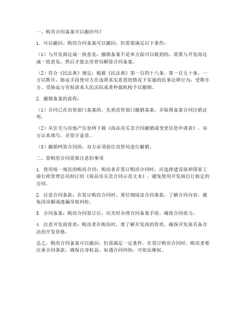 购房合同备案好撤么