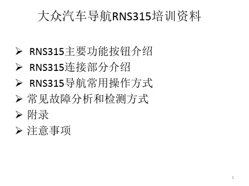 RNS315培训资料