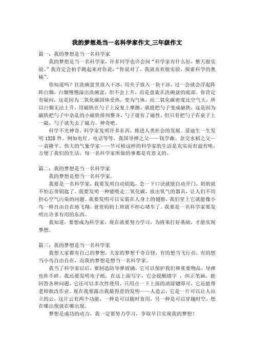 我的梦想是当一名科学家作文_三年级作文