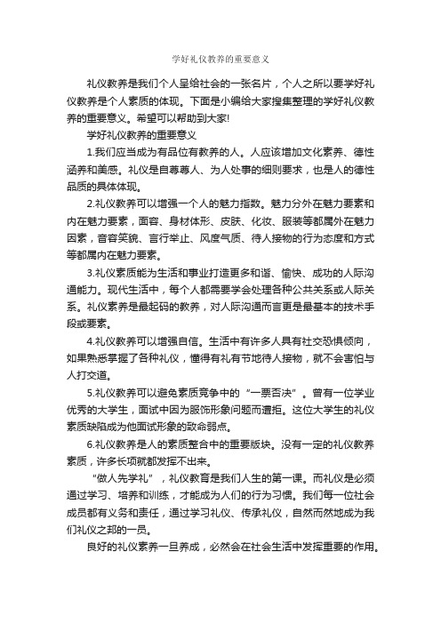 学好礼仪教养的重要意义_礼仪知识_