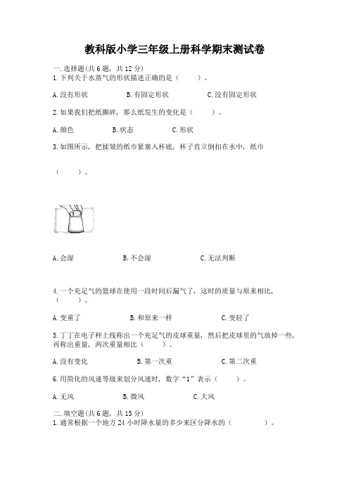 教科版小学三年级上册科学期末测试卷精品(必刷)