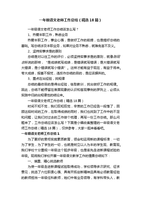 一年级语文老师工作总结（精选18篇）