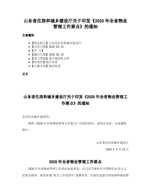 山东省住房和城乡建设厅关于印发《2020年全省物业管理工作要点》的通知