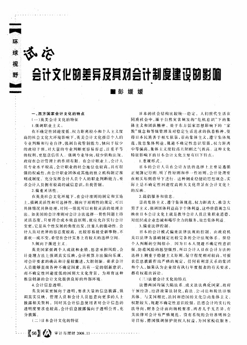 试论会计文化的差异及其对会计制度建设的影响