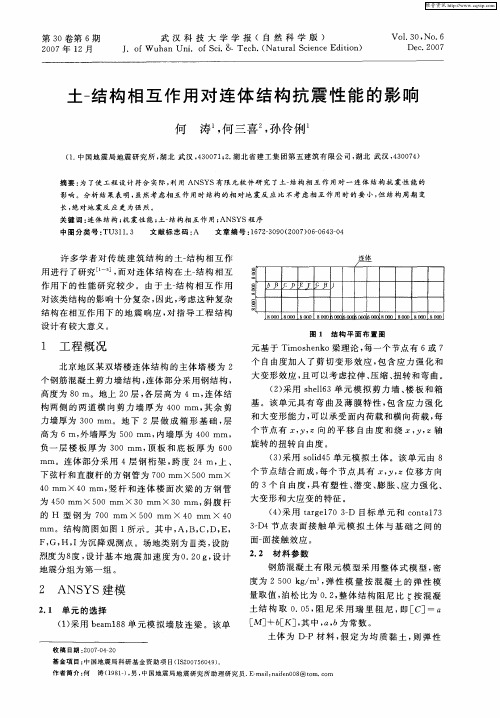 土-结构相互作用对连体结构抗震性能的影响