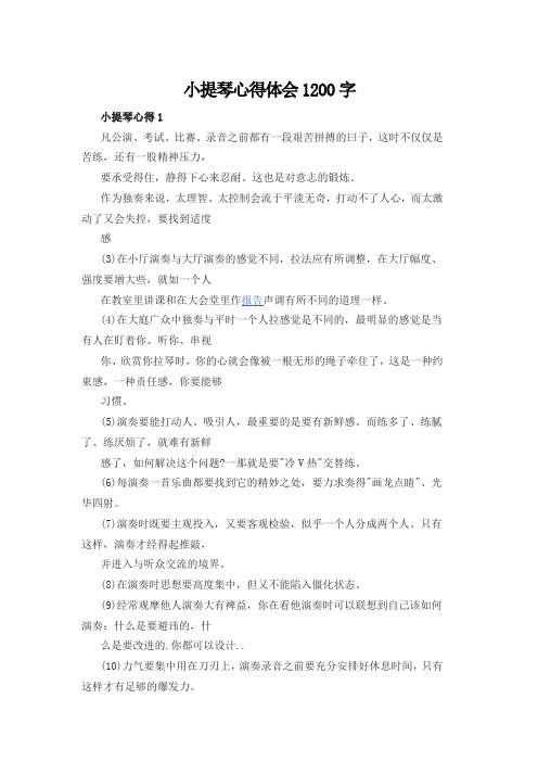 小提琴心得体会1200字