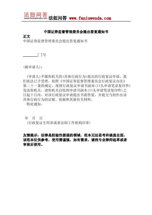 中国证券监督管理委员会提出答复通知书