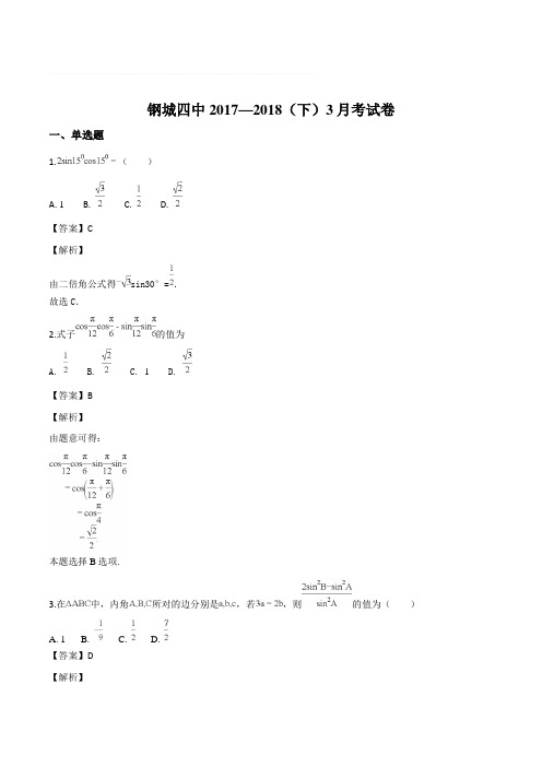 湖北省钢城四中2017-2018学年高一下学期3月月考数学(文)试题(精编含解析)