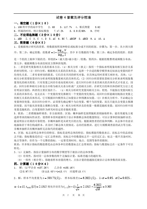 统计学卷4答案