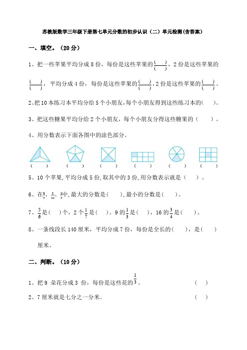 新苏教版数学三年级下册第七单元分数的初步认识(二)单元检测(含答案)