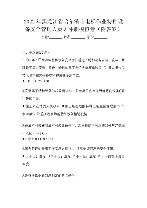 2022年黑龙江省哈尔滨市电梯作业特种设备安全管理人员A冲刺模拟卷(附答案)