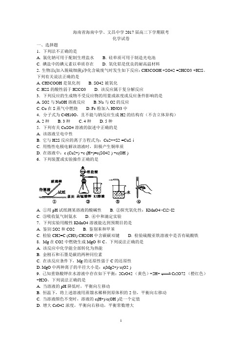 (海南)高三化学-海南省海南中学、文昌中学2017届高三下学期联考化学试卷 Word版含解析