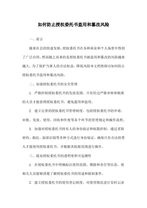 如何防止授权委托书盗用和篡改风险