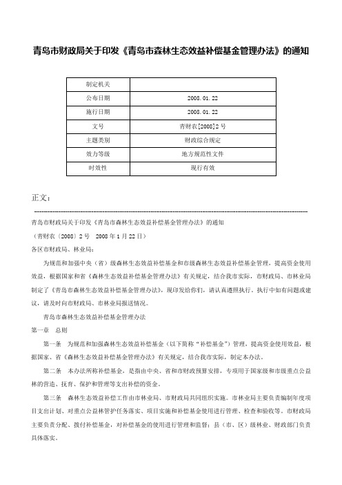 青岛市财政局关于印发《青岛市森林生态效益补偿基金管理办法》的通知-青财农[2008]2号