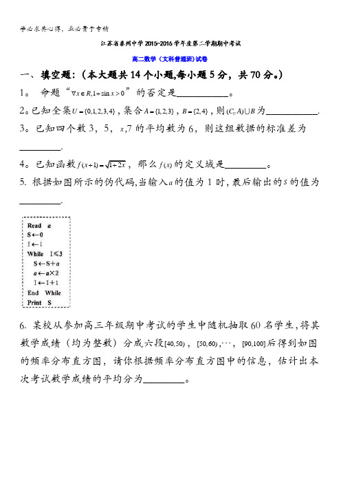 江苏省泰州中学2015-2016学年高二下学期期中考试数学(文)试题(普通班) 含答案