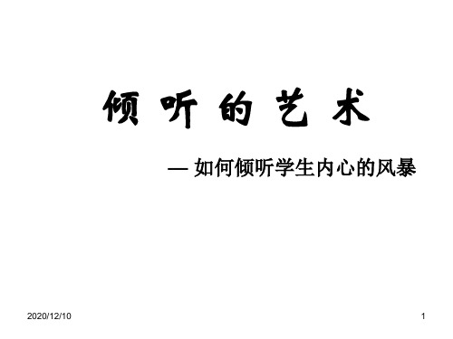 倾听的艺术——如何倾听学生内心的风暴PPT教学课件