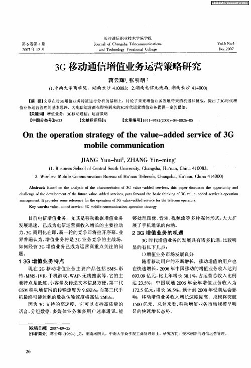 3G移动通信增值业务运营策略研究