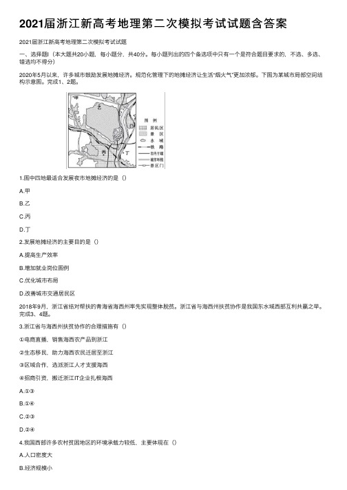 2021届浙江新高考地理第二次模拟考试试题含答案