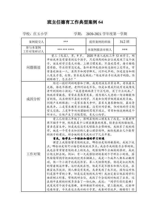 红玉小学312班 班主任德育工作典型案例：自卑 偏激 暴力