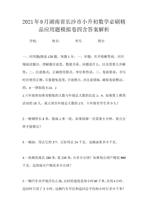 2021年9月湖南省长沙市小升初数学必刷精品应用题模拟卷四含答案解析