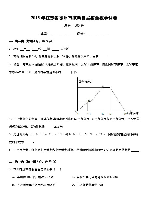 江苏省徐州市撷秀中学2015年小升初择校考数学试卷