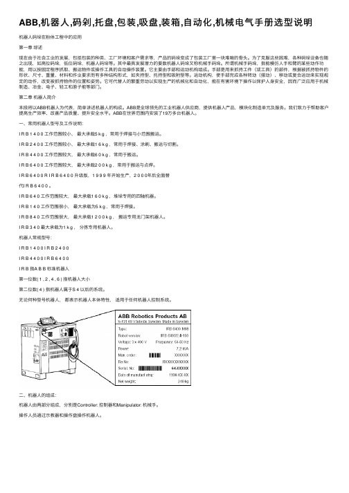 ABB,机器人,码剁,托盘,包装,吸盘,装箱,自动化,机械电气手册选型说明