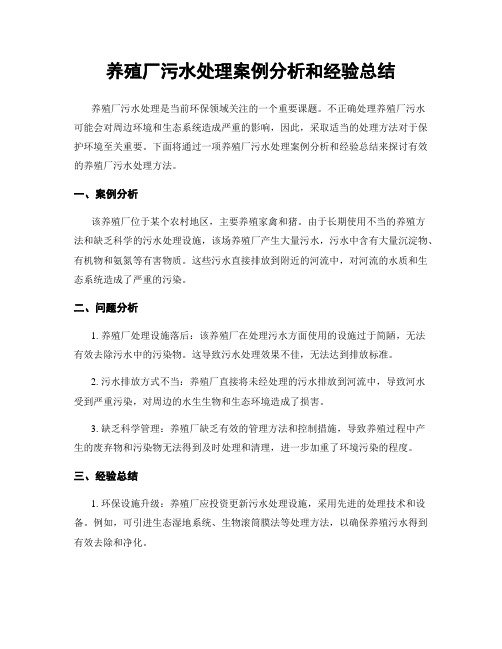 养殖厂污水处理案例分析和经验总结