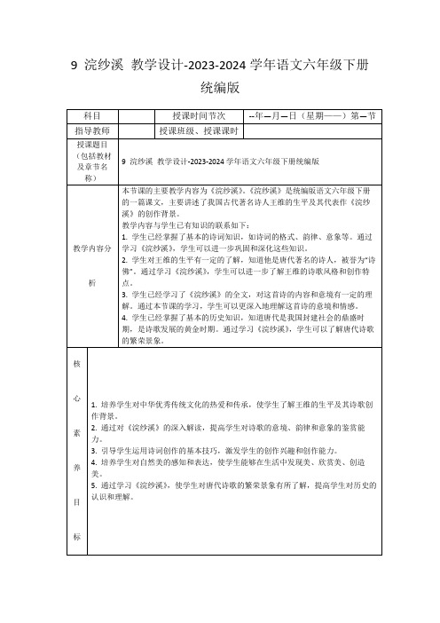 9浣纱溪教学设计-2023-2024学年语文六年级下册统编版