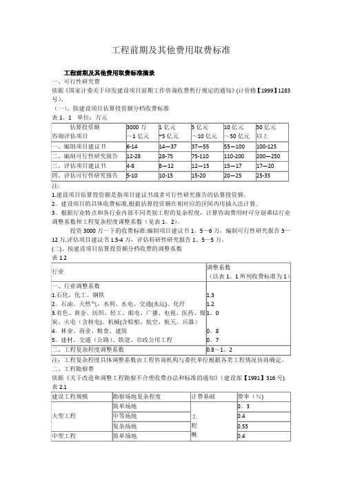 建设工程前期费用收取标准