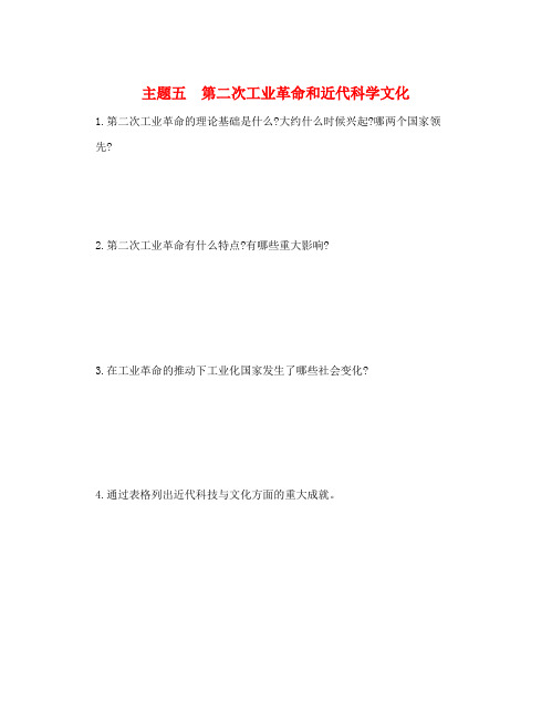 【教育资料精选】2019年中考历史总复习第一部分中考考点过关模块四世界近代史主题五第二次工业革命和近代科