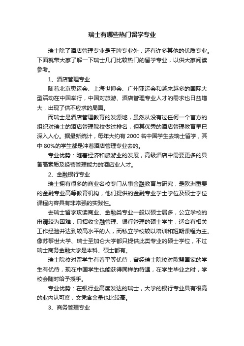 瑞士有哪些热门留学专业