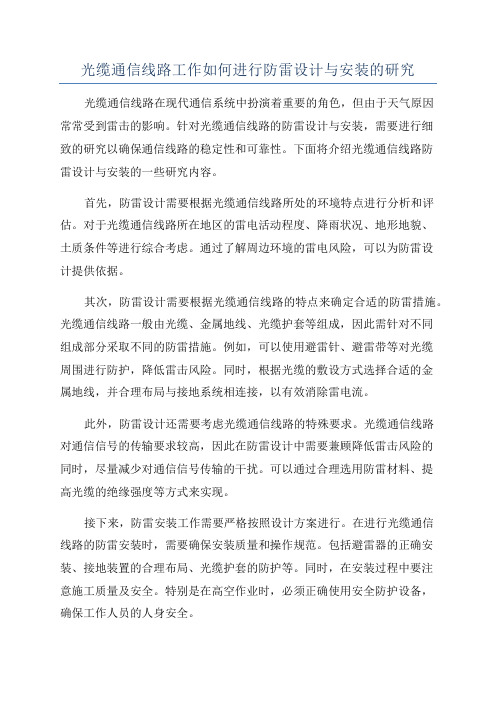 光缆通信线路工作如何进行防雷设计与安装的研究