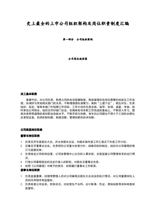 史上最全的上市公司组织架构及岗位职责制度汇编